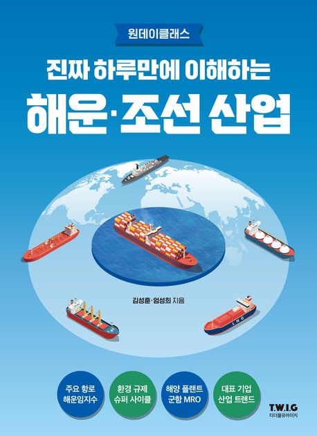 『진짜 하루만에 이해하는 해운·조선 산업』, 경제/경영 분야 94위 – 책 추천!