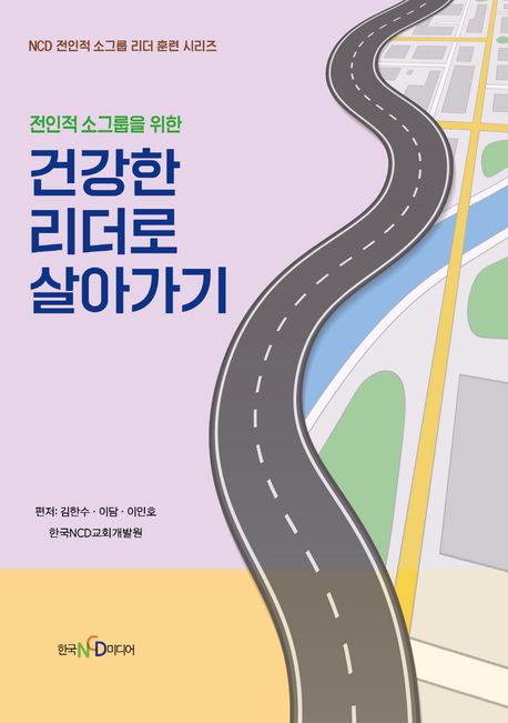 건강한리더로살아가기(전인적소그룹을위한)