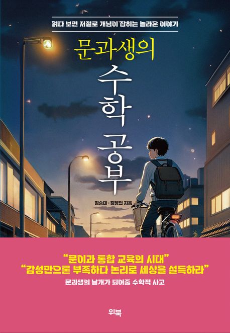 『문과생의 수학 공부』, 청소년 분야 70위 책 추천! 수학이 이렇게 흥미로워?