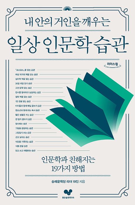 (내 안의 거인을 깨우는)일상 인문학 습관