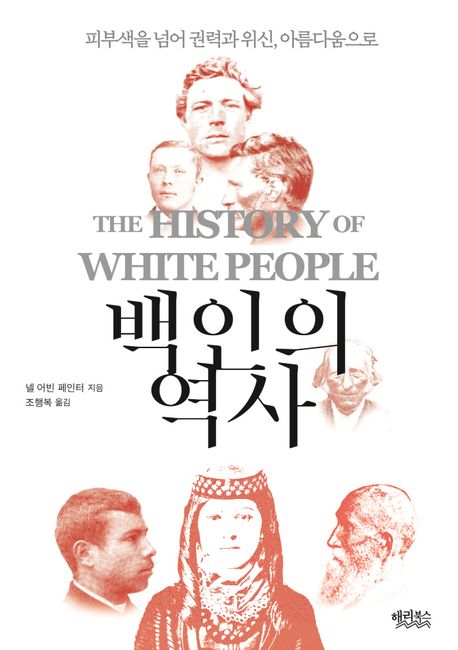 백인의 역사 | 넬 어빈 페인터 - 교보문고