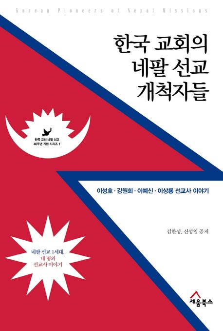 한국교회의네팔선교개척자들