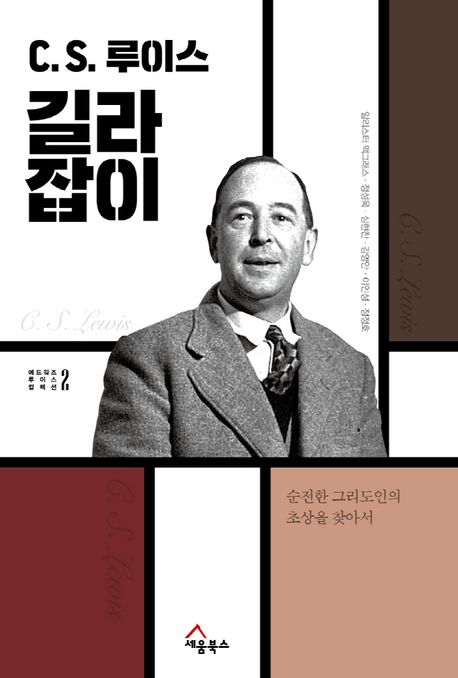 C.S.루이스길라잡이(순전한그리스도인의초상을찾아서)