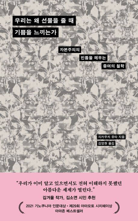 『우리는 왜 선물을 줄 때 기쁨을 느끼는가』, 인문 분야 96위 – 책 추천