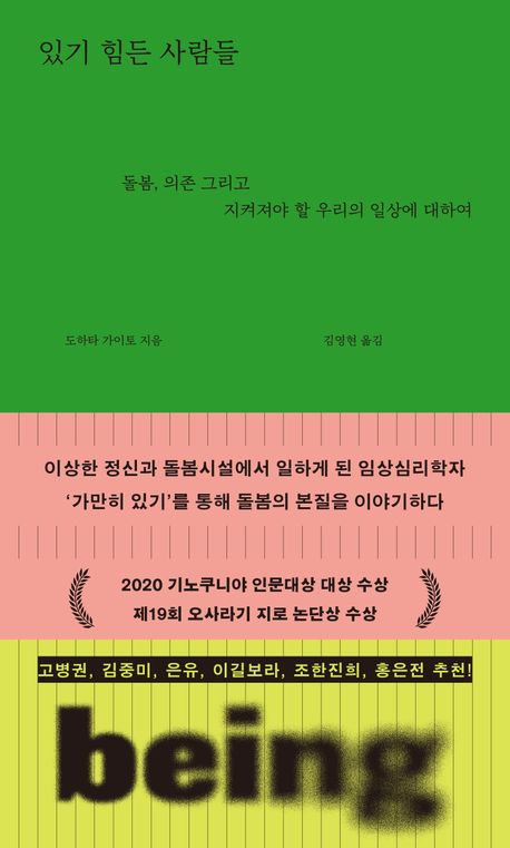 『있기 힘든 사람들』, 인문 분야 90위 그리고 책 추천