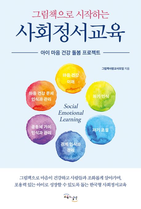 그림책으로 시작하는 사회정서교육 - 교보문고