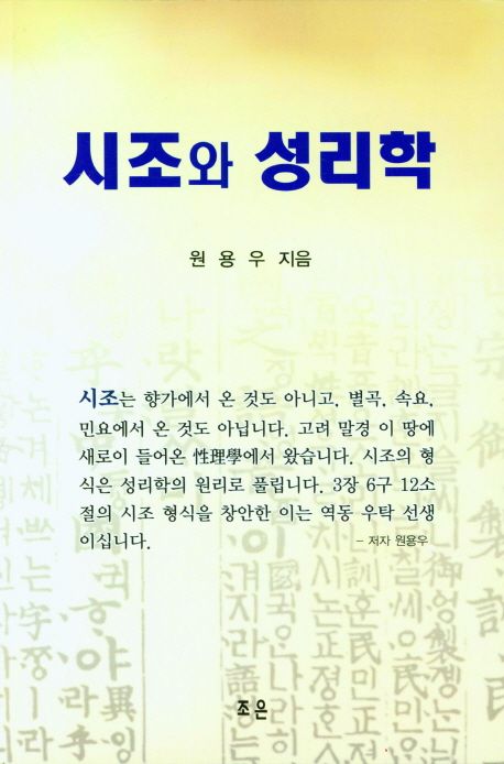 시조와 성리학 | 원용우 - 교보문고