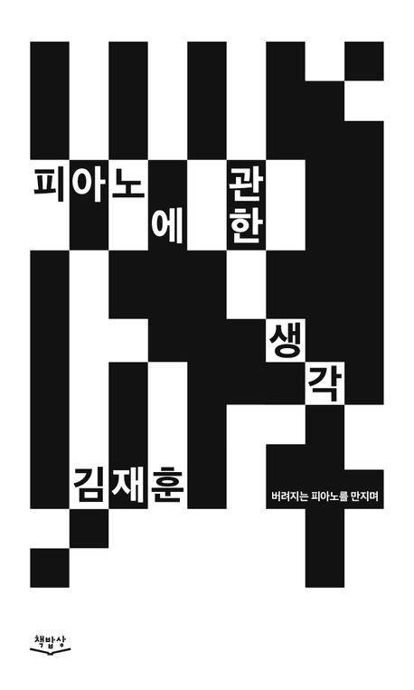 피아노에 관한 생각 대표 이미지