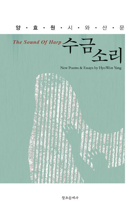 수금 소리 | 양효원 - 교보문고