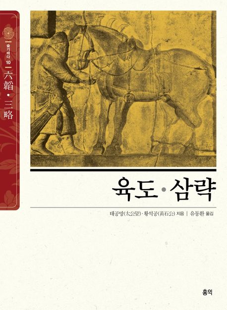 육도삼략 | 태공망 - 교보문고