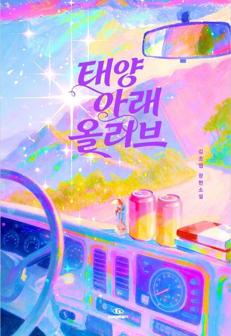 태양 아래 올리브