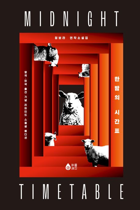 한밤의 시간표(리커버 양장본 한정판)