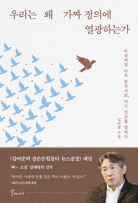 우리는 왜 가짜 정의에 열광하는가 | 김태형 - 교보문고