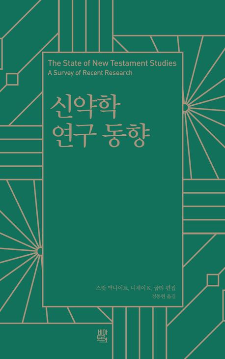 신약학연구동향(양장본)