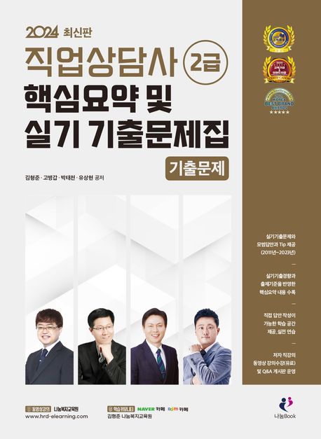 2024 직업상담사 2급 핵심요약 및 실기 기출문제집 대표 이미지