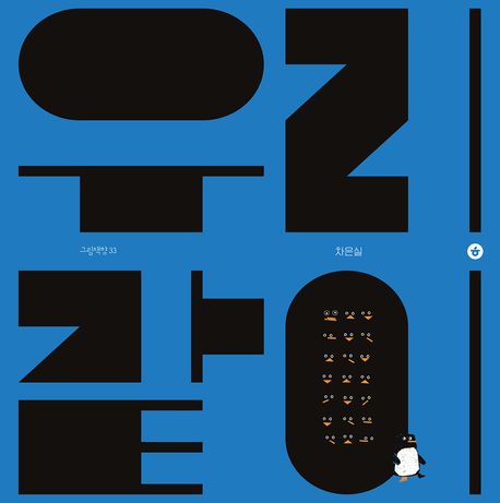 우리 같이 | 차은실 - 교보문고