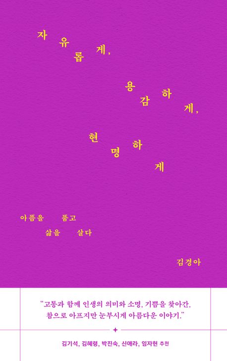 자유롭게용감하게현명하게(아픔을품고삶을살다)