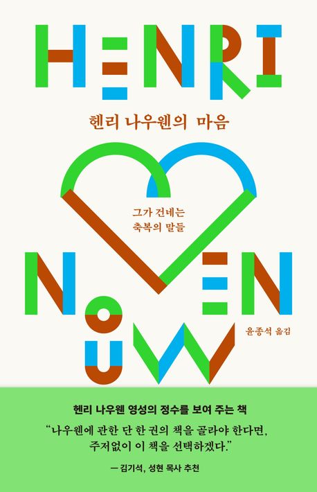 헨리나우웬의마음