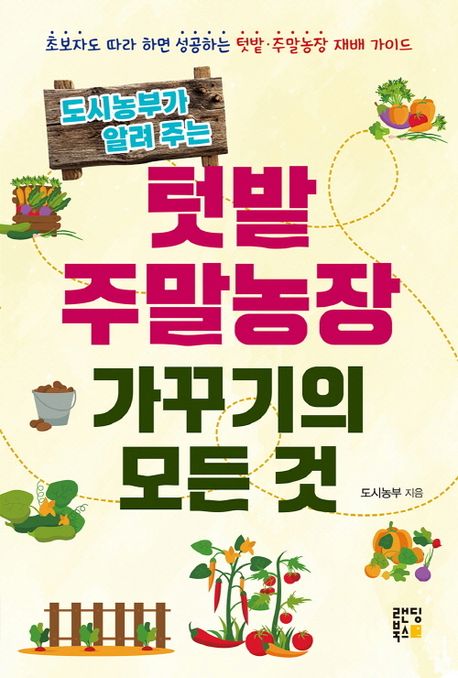 도시농부가 알려주는 텃밭 주말농장 가꾸기의 모든 것 대표 이미지
