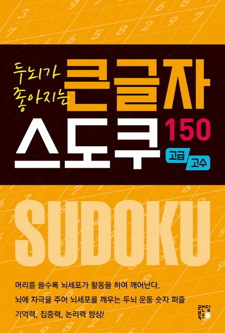 두뇌가 좋아지는 큰글자 스도쿠 150 고급, 고수 대표 이미지