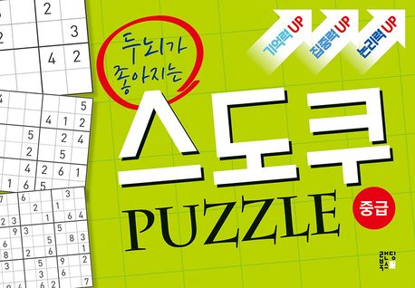 『스도쿠 퍼즐: 중급』, 취미/실용/스포츠 분야 71위 – 책 추천!