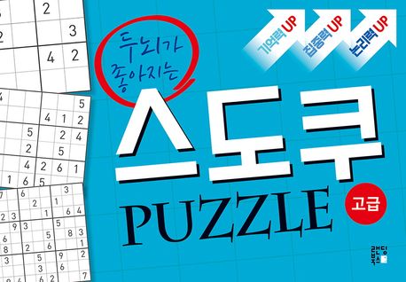 스도쿠 퍼즐: 고급 대표 이미지