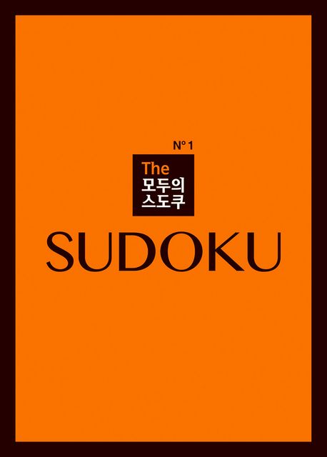 『The 모두의 스도쿠 No1』, 취미/실용/스포츠 분야 33위 책 추천!
