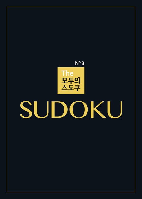 The 모두의 스도쿠 No3 대표 이미지