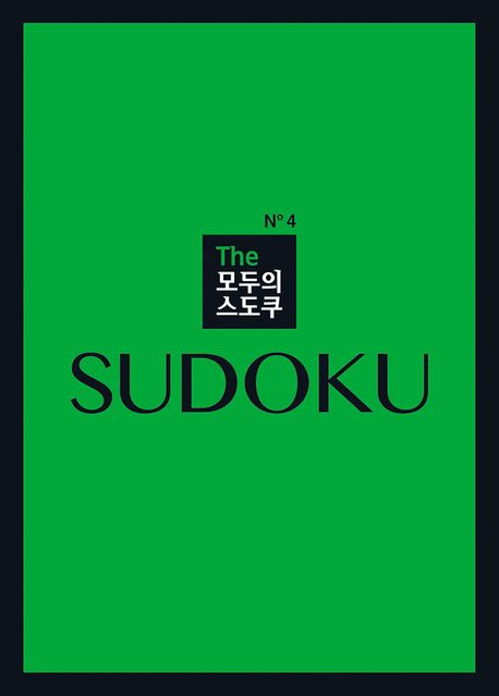 The 모두의 스도쿠 No4 대표 이미지