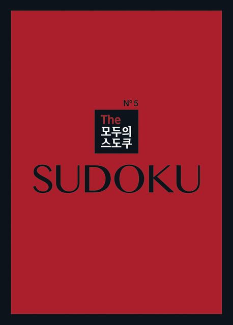 The 모두의 스도쿠 No5 대표 이미지