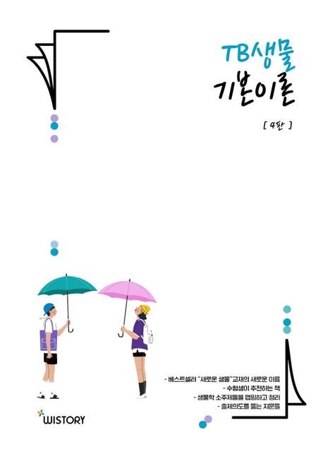 『TB생물 기본이론』 기술/공학 분야 85위 책 추천