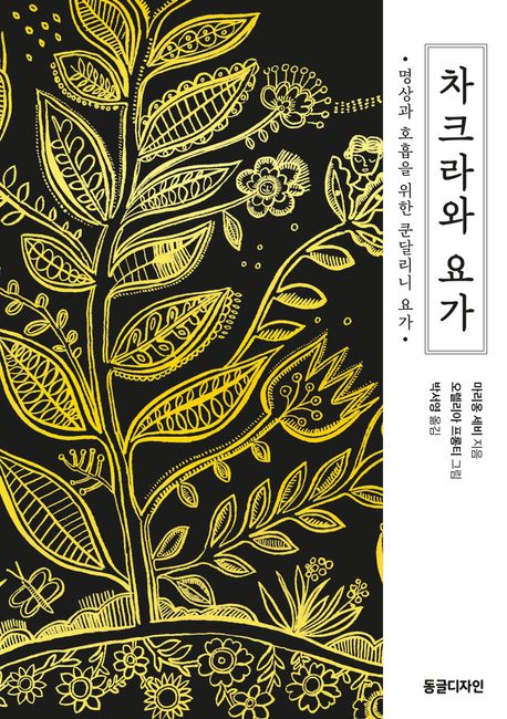 『차크라와 요가』, 건강 분야 100위의 비밀! 책 추천 꼭 읽어야 할 이유