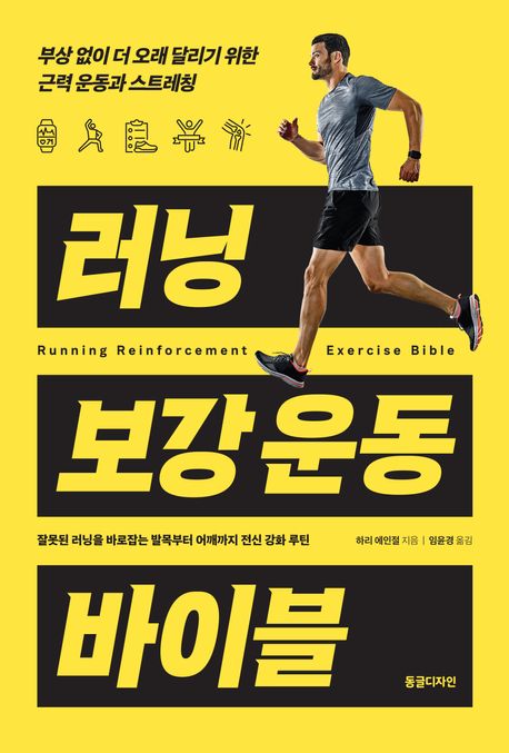 러닝 보강 운동 바이블