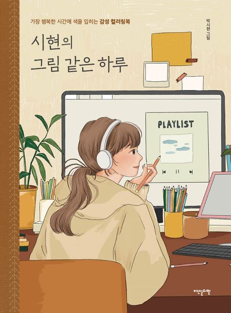 『시현의 그림 같은 하루』, 예술/대중문화 분야 84위, 당신을 위한 책 추천!