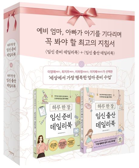 『임신 준비 + 출산 데일리북 세트』, 가정/육아 분야 82위 – 책 추천