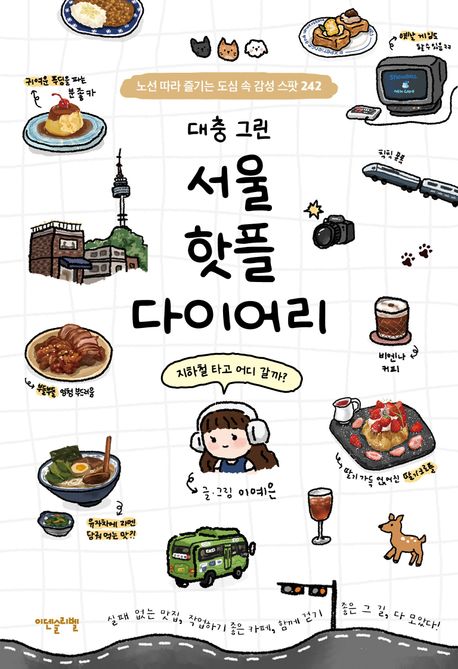 서울 핫플 다이어리