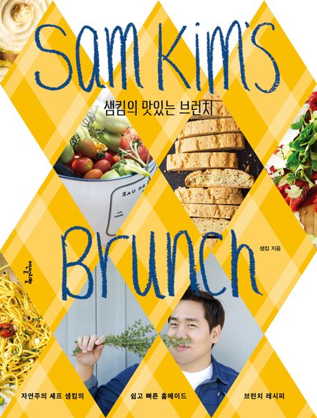 샘킴의 맛있는 브런치