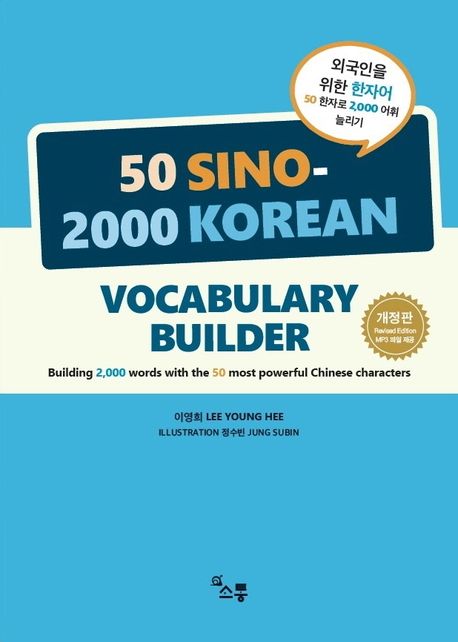 외국인을 위한 한자어 50 한자로 2,000 어휘 늘리기 - 교보문고