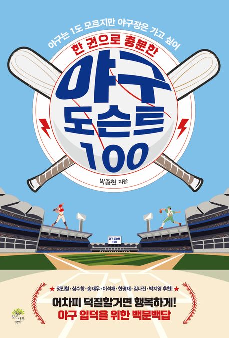 한 권으로 충분한 야구 도슨트 100