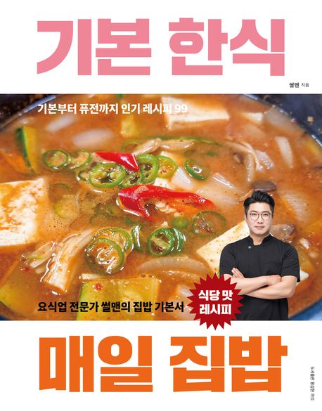 『기본 한식 매일 집밥』, 요리 분야 41위, 책 추천!