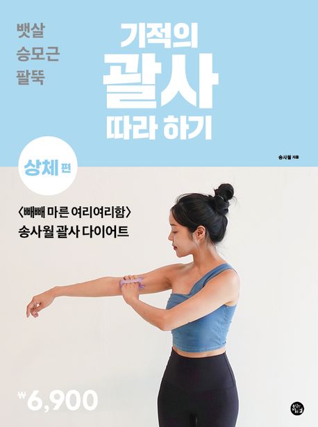 『기적의 괄사 따라 하기 상체편』, 건강 분야 30위 – 책 추천