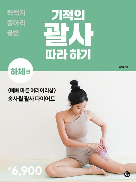 기적의 괄사 따라 하기 하체편