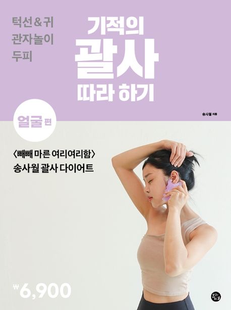 기적의 괄사 따라 하기 얼굴편