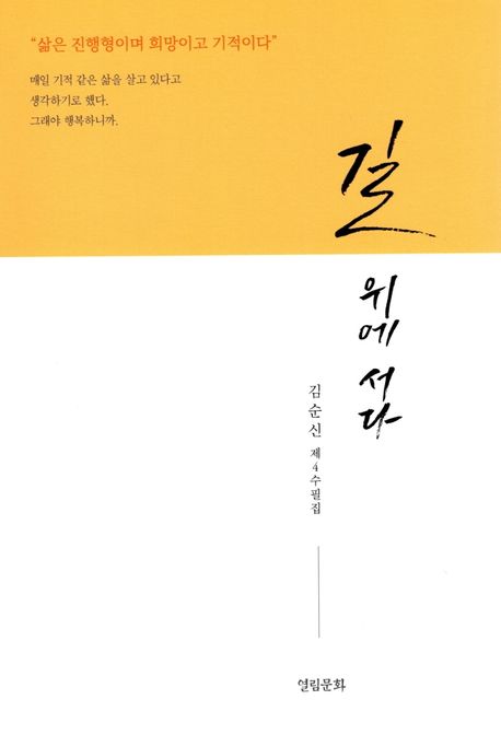 길 위에 서다 | 김순신 - 교보문고