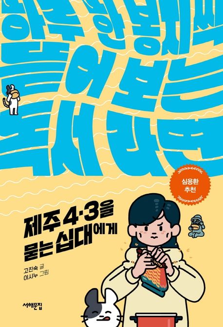 제주 4·3을 묻는 십대에게