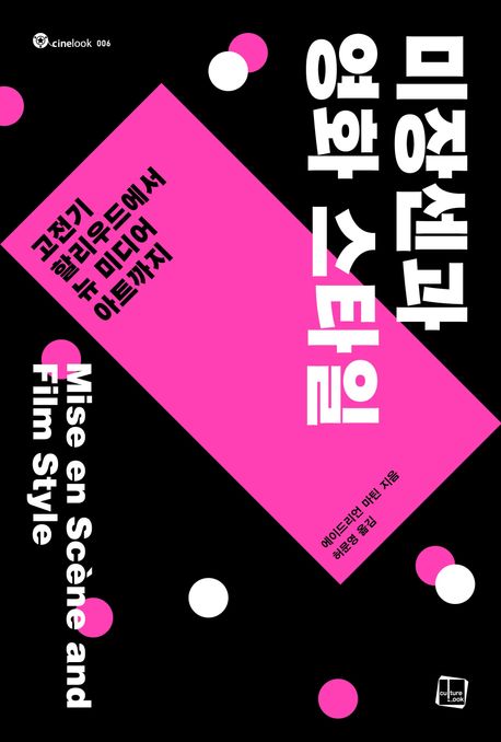 『미장센과 영화 스타일』, 예술/대중문화 분야 70위, 책 추천