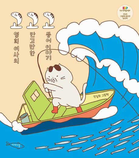 고영희 여사의 고만고만한 고등어 이야기