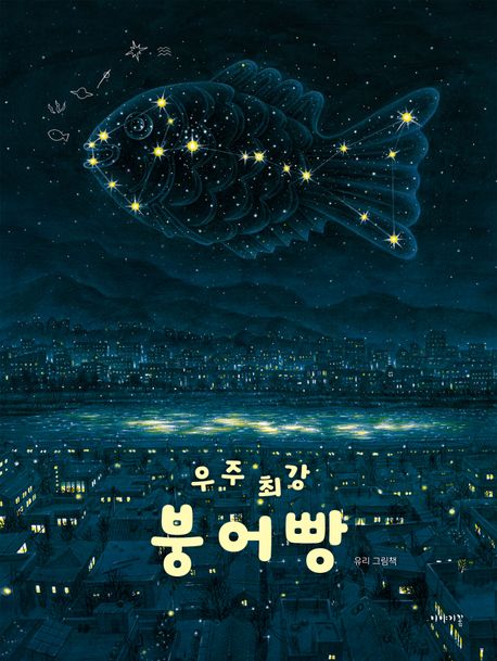 우주 최강 붕어빵