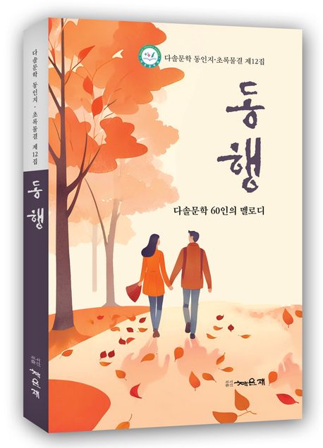 동행 | 다솔문학회 - 교보문고