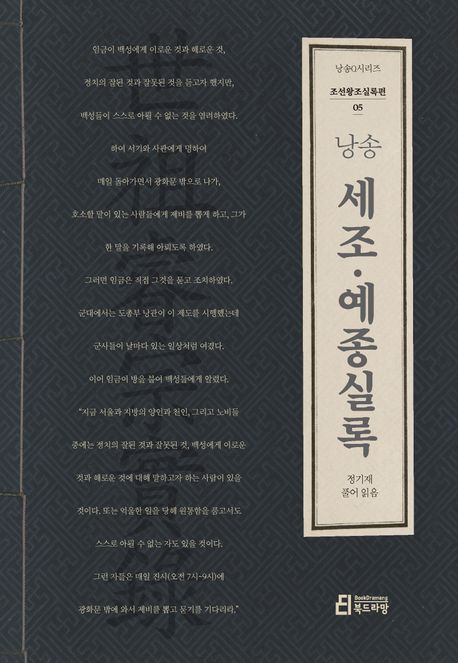 낭송 세조·예종실록 | 정기재 - 교보문고
